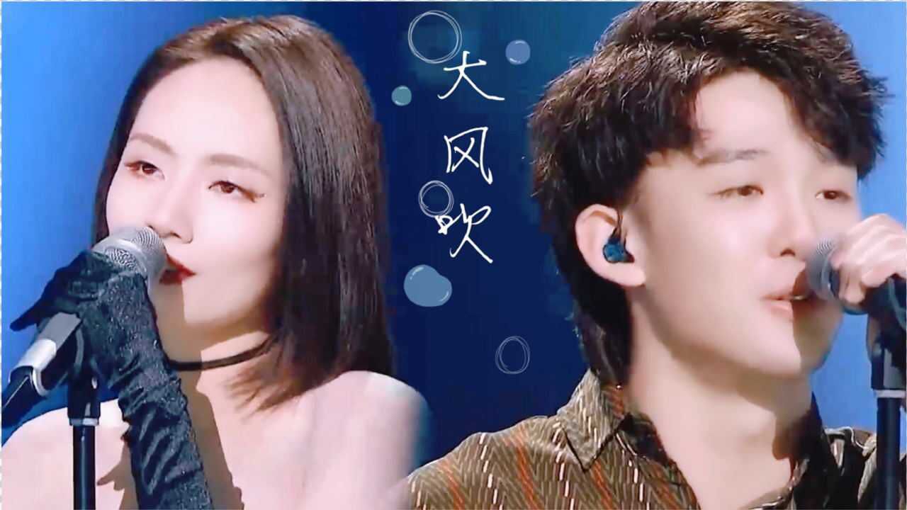 王赫野刘惜君演唱的大风吹最近传遍网络这是要火的节奏啊