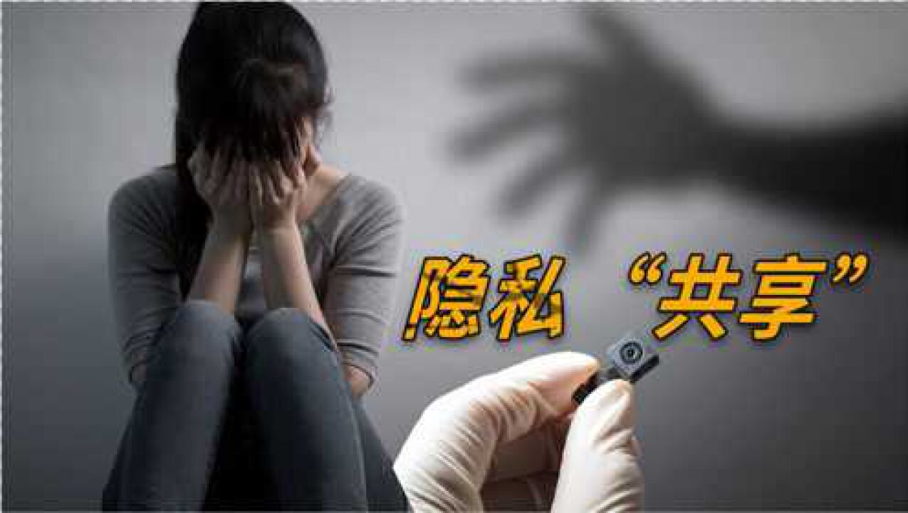 家庭摄像头遭破解，隐私被标价共享售卖，还能私人订制？_腾讯视频