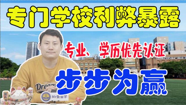 【日本留学】何为专门学校?利弊暴露,就业、技能、学历认证步步为赢