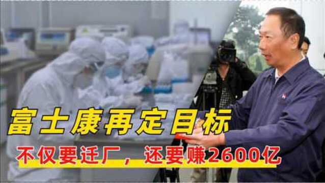 从中国到越南工厂,富士康一年吸金390亿,郭台铭定下2600亿目标