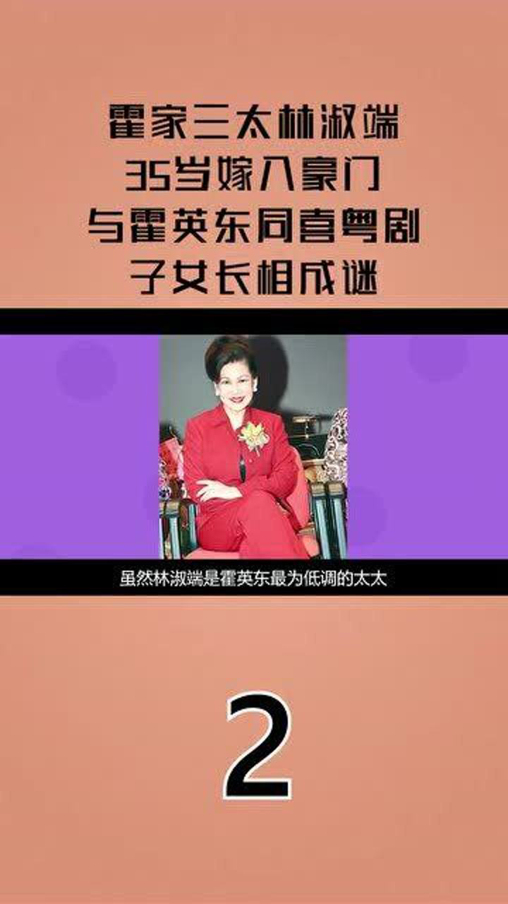 霍家三太林淑端35岁嫁入豪门与霍英东同喜粤剧子女长相成谜