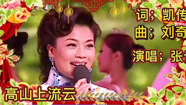 张也演唱的歌曲《高山上的流云》真是天籁之音,好听至极