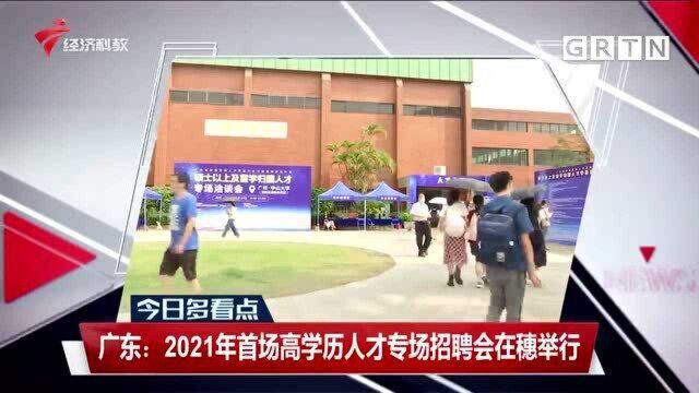 广东:2021年首场高学历人才专场招聘会在穗举行