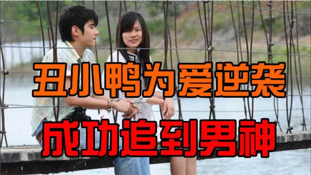 《初恋这件小事》丑小鸭逆袭成为校园女神,与暗恋学长终成眷属