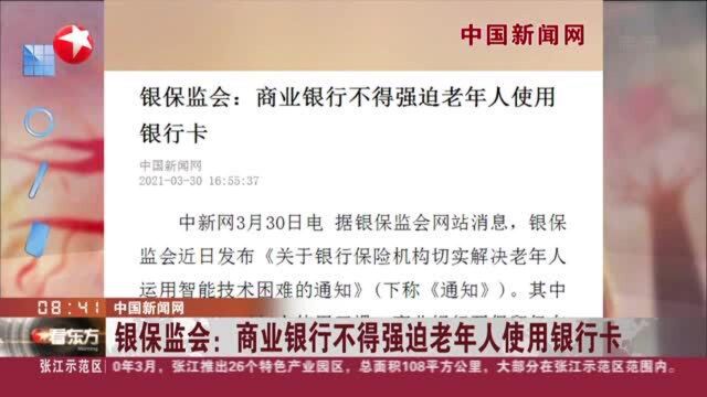 中国新闻网:银保监会——商业银行不得强迫老年人使用银行卡