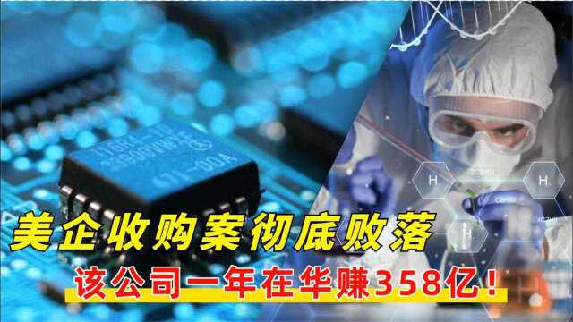 日企在华一年盈利358亿,美企花229亿提出收购,中国企业不批准