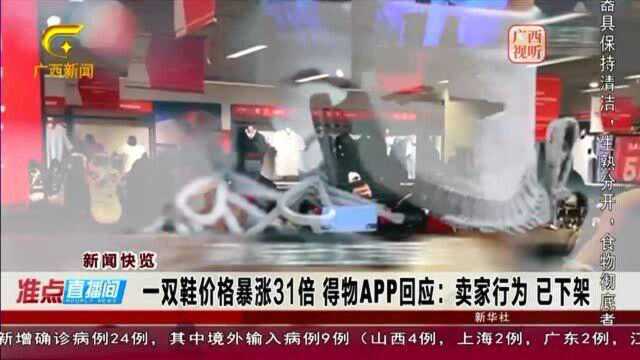 一双鞋价格暴涨31倍,得物APP回应:卖家行为,已下架!