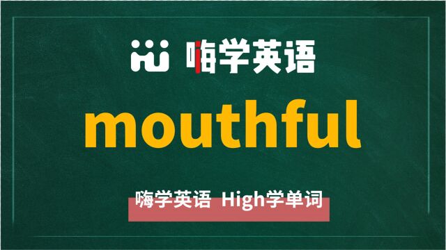 英语单词mouthful讲师讲解,动动脑袋想一想,它是什么意思,可以怎么使用