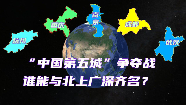 五座新一线城市开始发力,争夺中国第五城,谁配与北上广深并列?