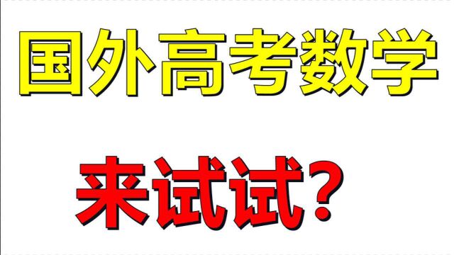 外国高考数学,没有想象那么简单!探究荷兰高考数学