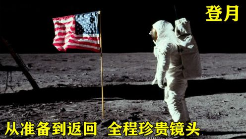 1969年美国阿波罗十一号登月，从准备发射到返回地球，全程历史记录镜头
