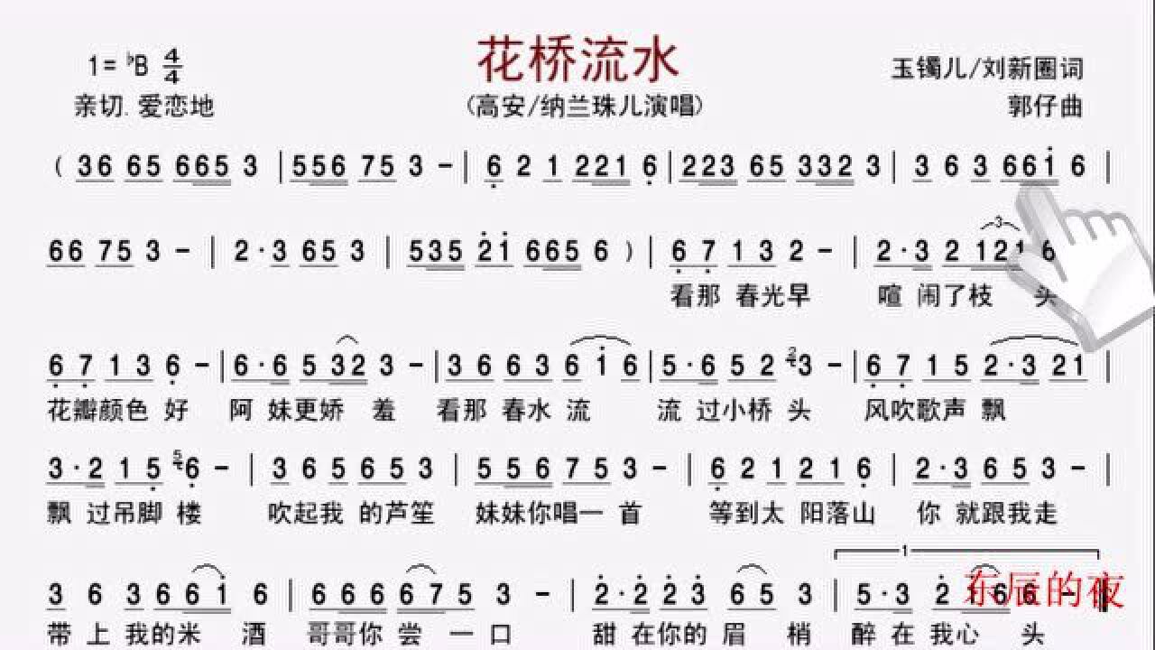 简谱视唱《花桥流水》,醉人的情歌对唱,甜在眉梢醉在心头