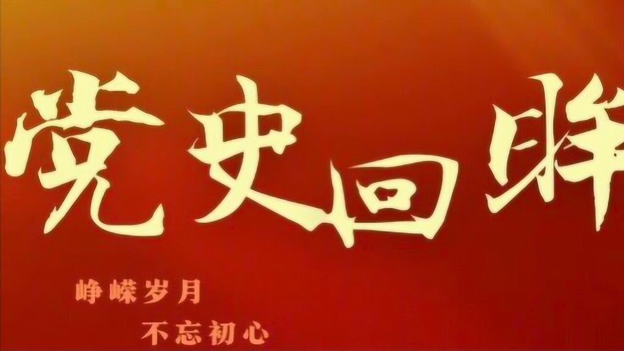一起读党史 四一二反革命政变