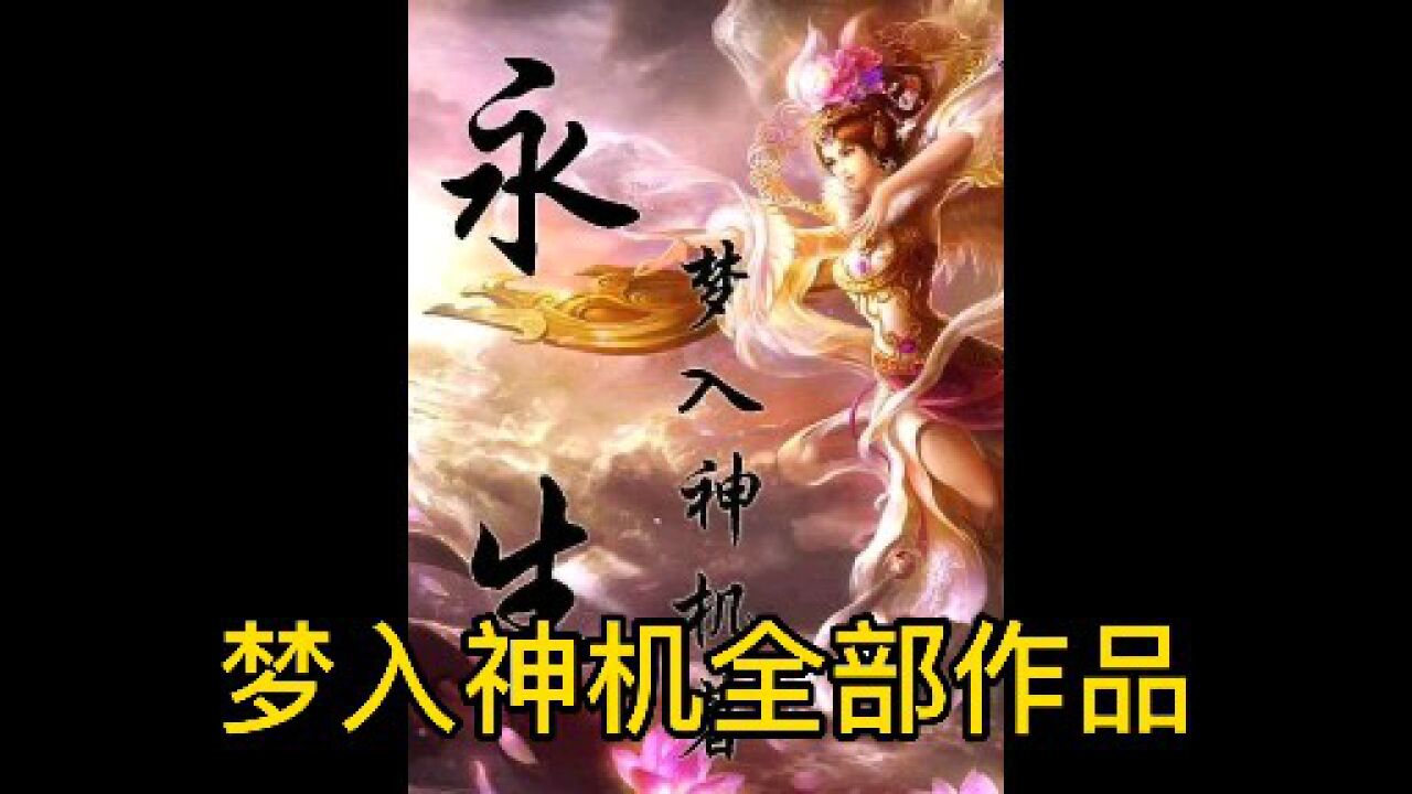 梦入神机全部作品_腾讯视频