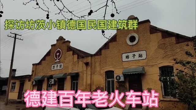 探访鲜为人知的德日建筑群——山东潍坊坊茨小镇