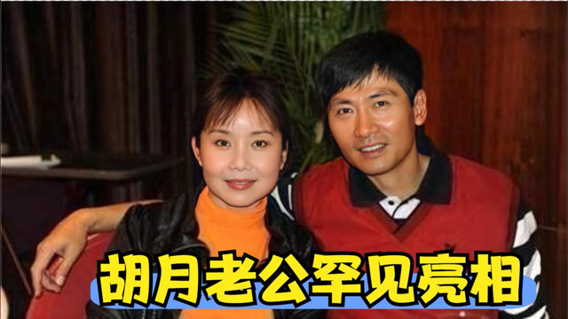 胡月老公罕见亮相:现场晒出与老公亲密合照,主持人都惊呆了