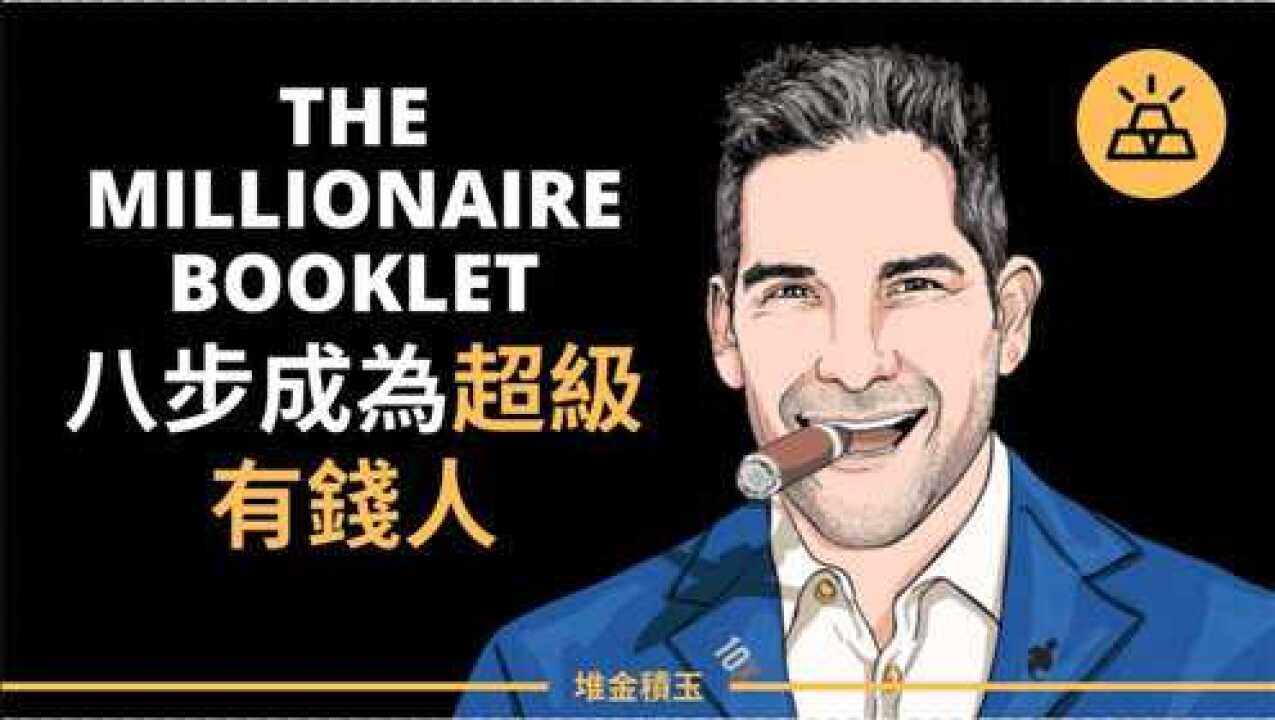 八步成为百万富翁格兰特卡登八步成为超级有钱人