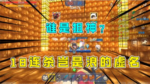 迷你世界:谁是狙神半仙一个人压着一队打!18连杀岂能是闹着玩?
