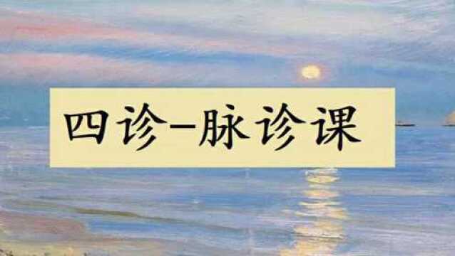 四诊脉诊号寸口脉步骤、时间禁忌、体位