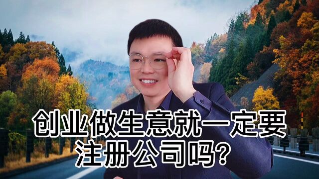 创业做生意一定要注册公司吗?