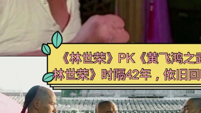 《林世荣》PK《黄飞鸿之武神林世荣》时隔42年,依旧回味无穷.