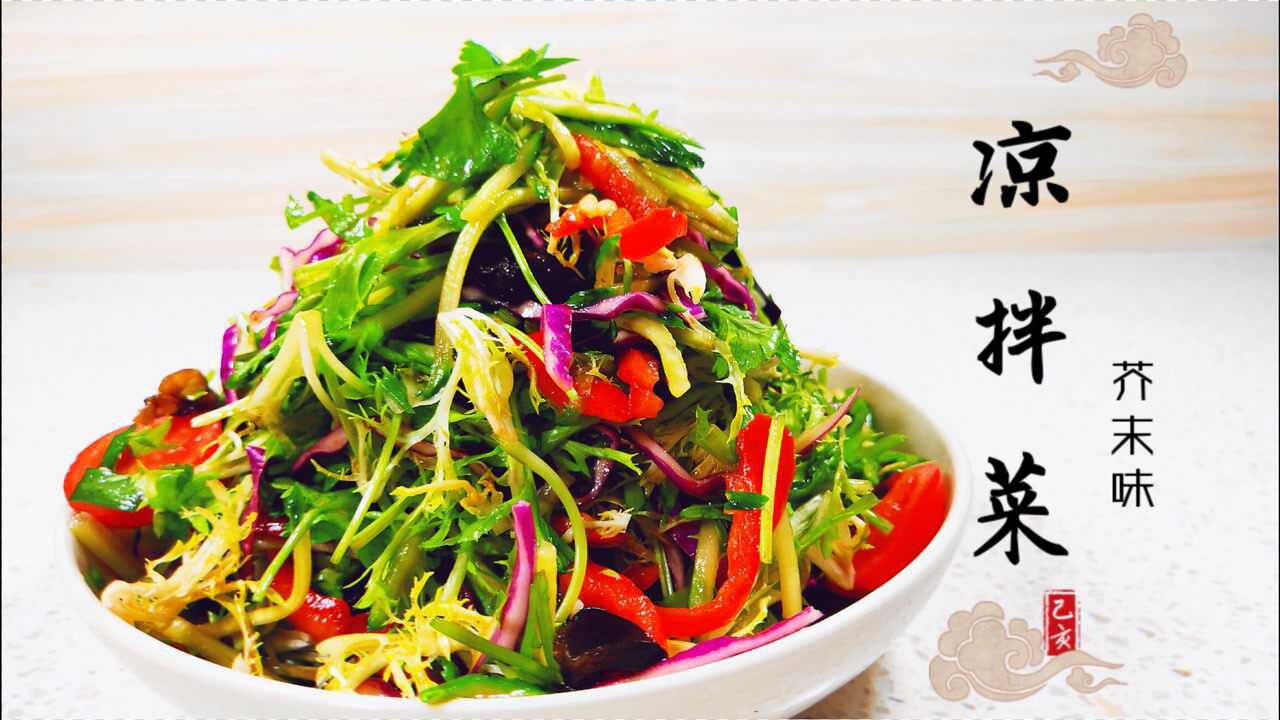 芥末味凉拌菜,教你做清爽可口的凉拌菜,瞬间让你胃口大开