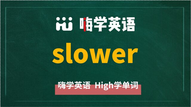 英语单词slower讲师讲解,动动脑袋想一想,它是什么意思,可以怎么使用