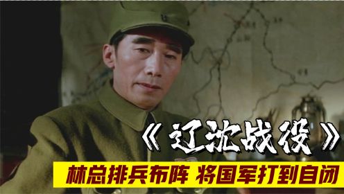 林彪在辽沈战役中一战成名，仅用52天便剿灭国军47万人，战争片