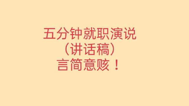 5分钟就职演说,1000字言简意赅,值得一读.