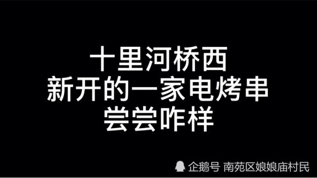 什么时候又开了个串店,桥西拢共真不少