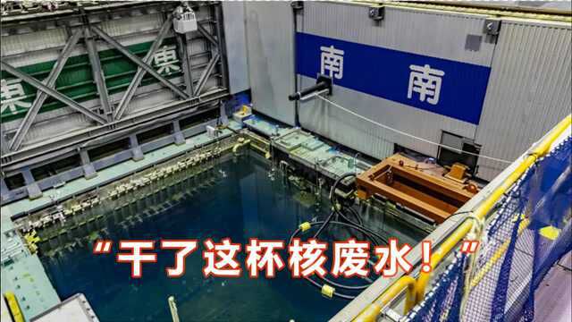 自欺欺人?日本给核污水洗白,“放射性氚”摇身一变,成了吉祥物