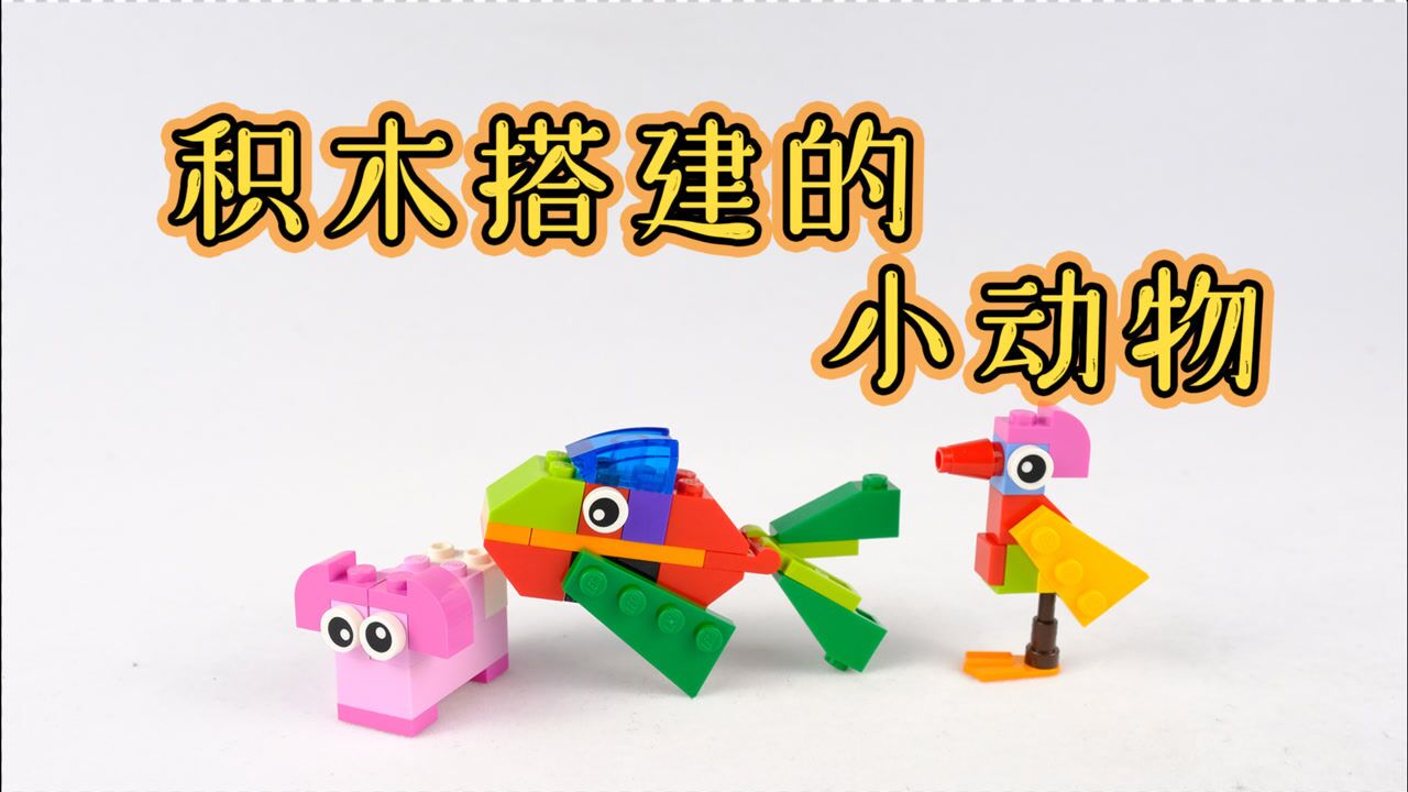 乐高创意拼搭用积木简单的搭建出一些小动物你学会了吗
