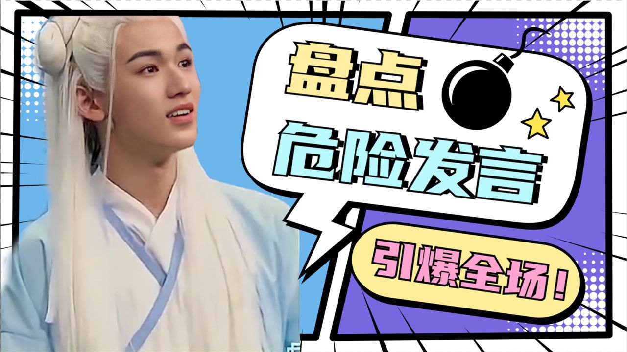 盘了个综艺明星们危险发言合集宋亚轩不识张馨予