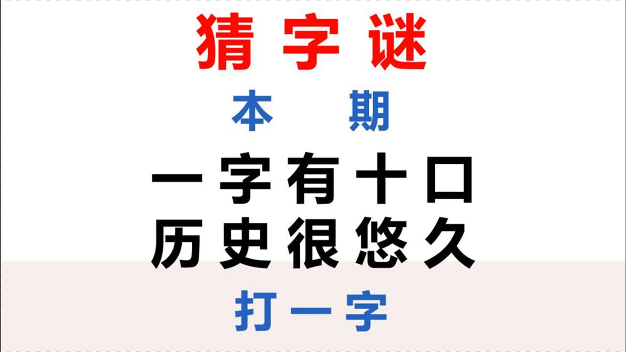 猜字謎:一字有十口,歷史很悠久,打一字,聰明人3秒猜中