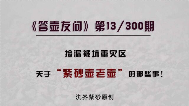 无论是投资,还是投机,我都劝你谨慎收藏“紫砂壶老壶”!