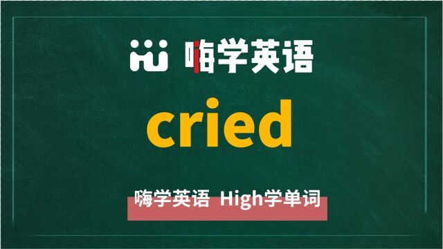 英语单词cried讲师讲解,动动脑袋想一想,这个单词它是什么意思,可以怎么使用