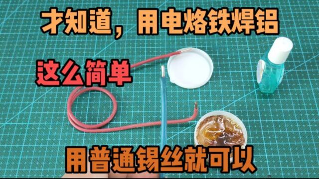 才知道,电烙铁焊铝这么简单,用普通的锡丝就可以