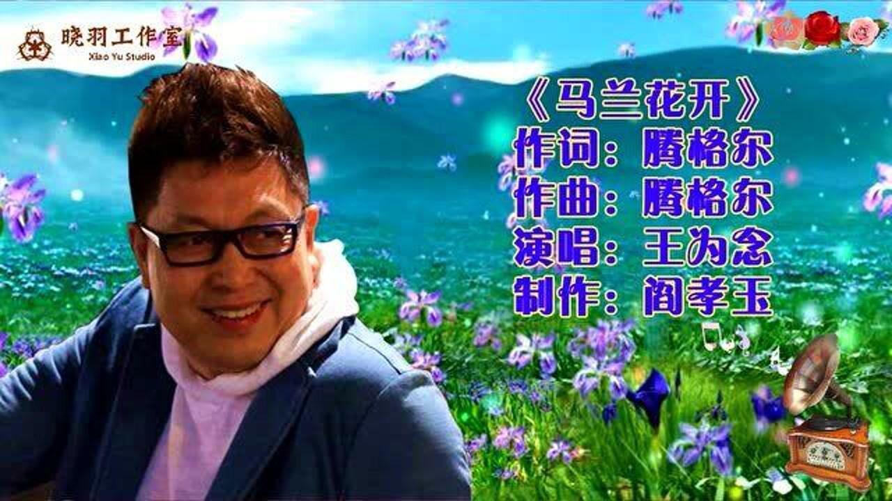 著名主持人王为念,跨界演唱腾格尔的音乐作品《马兰花开》