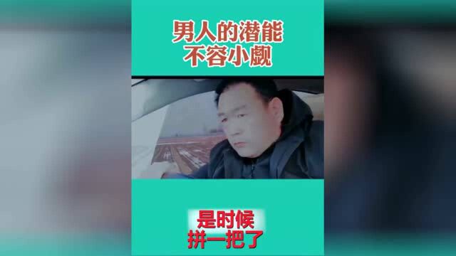 关键时刻,男人需要被逼一把,潜力才会爆发