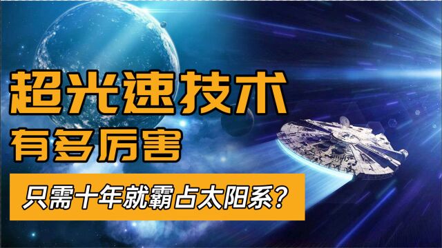 时间冻结时光倒流,超光速打破地球资源限制,人类有能力实现吗?