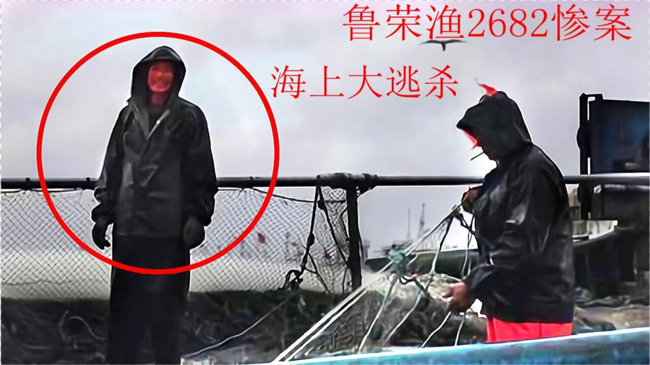 2010年发生的海上惨案鲁荣渔2682号事件亲历者自述全过程第六集