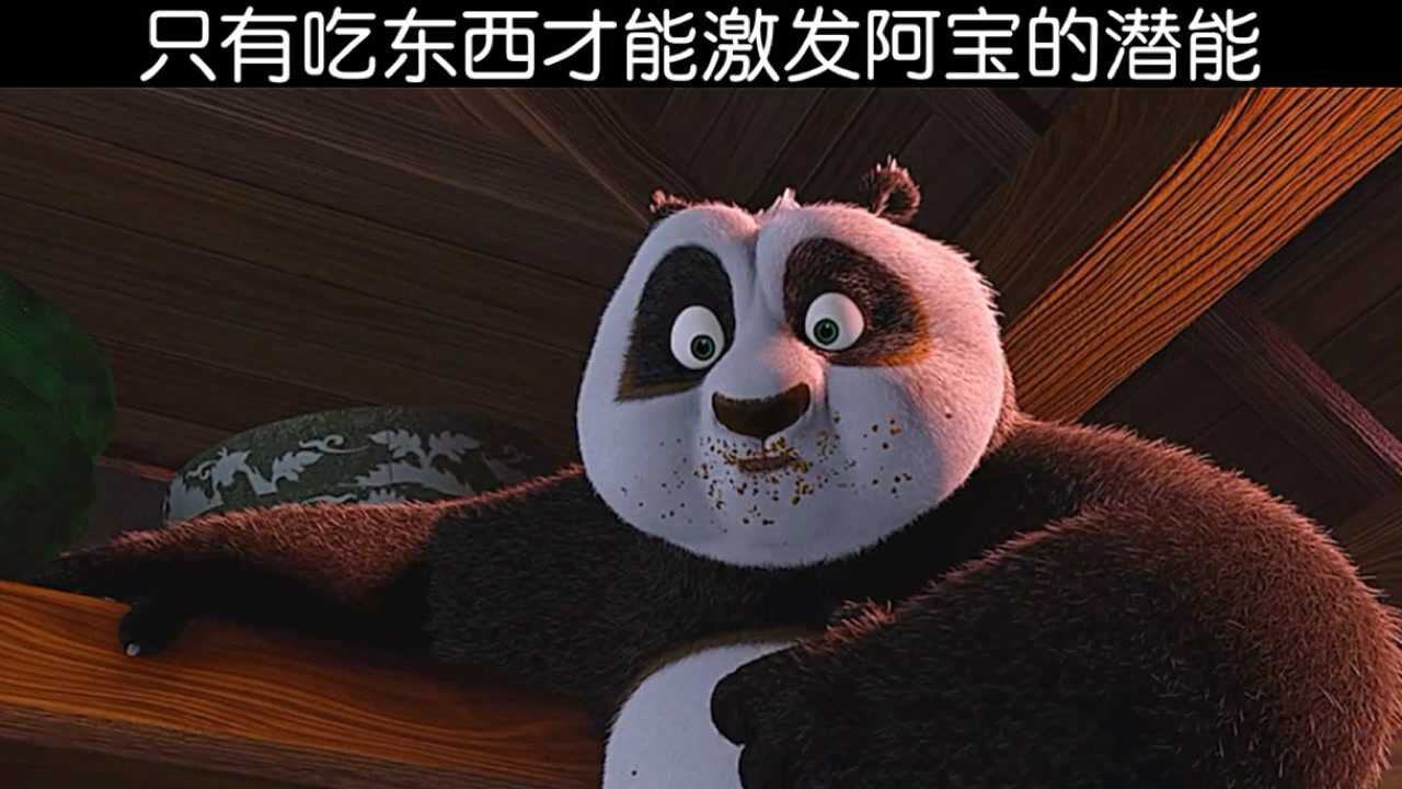 只有吃东西才能激发阿宝的潜能#功夫熊猫