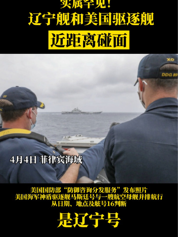 辽宁舰和美国驱逐舰近距离碰面如此近实属罕见