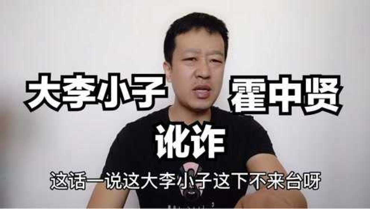 长春的江湖往事18,大李小子讹诈霍中贤._腾讯视频