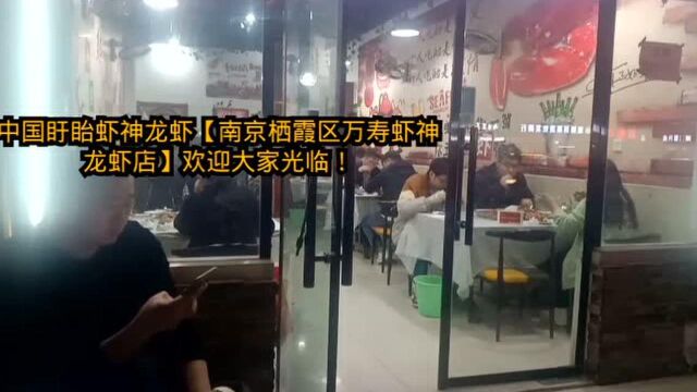 中国盱眙虾神龙虾【南京栖霞区万寿虾神龙虾】向全国人民问好!