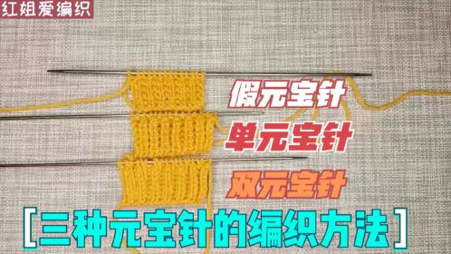 单元宝针,双元宝针与假元宝针的编织方法讲解