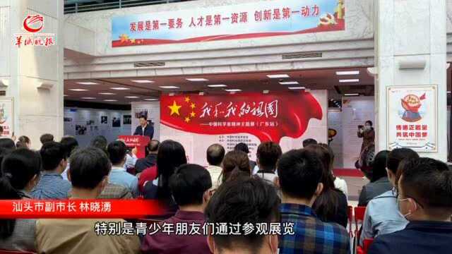 【粤直击】“我和我的祖国——中国科学家精神主题展”全国巡展今天走进广东汕头市