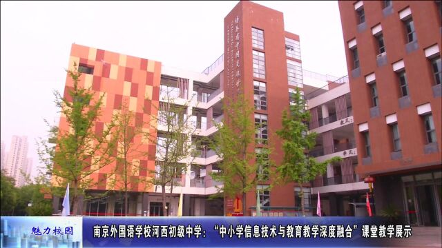 动态丨南京外国语学校河西初级中学:“中小学信息技术与教育教学深度融合”课堂教学展示