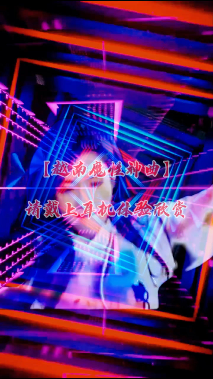 dj舞曲欣赏越南魔性神曲断了的弦