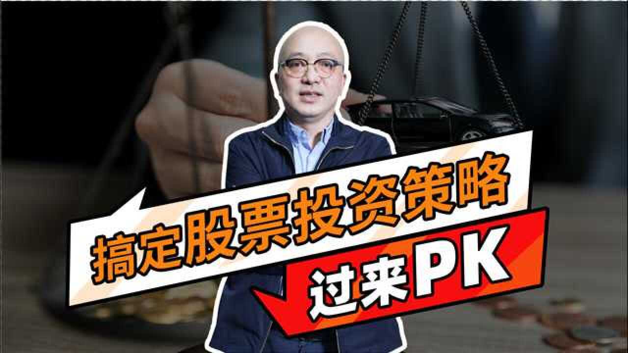 北大冯教授总结的股票投资策略,你懂多少?过来PK腾讯视频